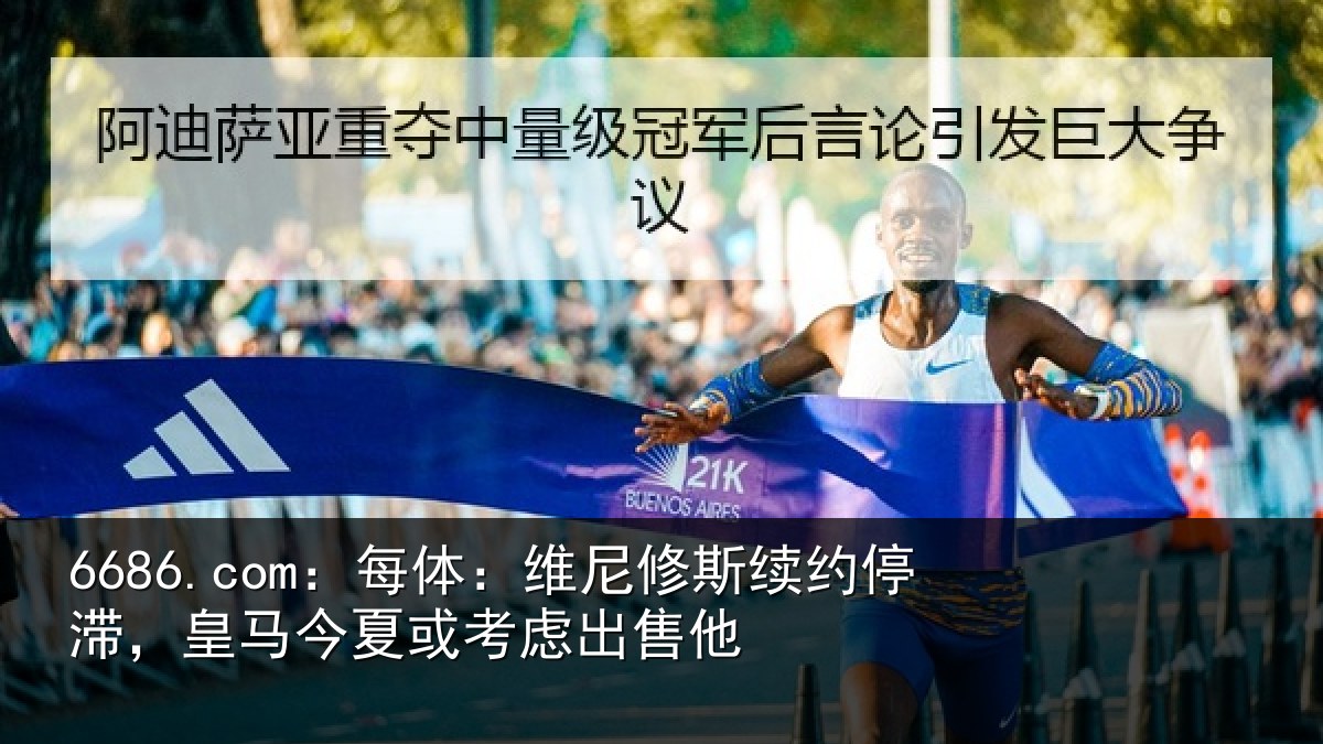 6686.com:每体:维尼修斯续约停滞,皇马今夏或考虑出售他