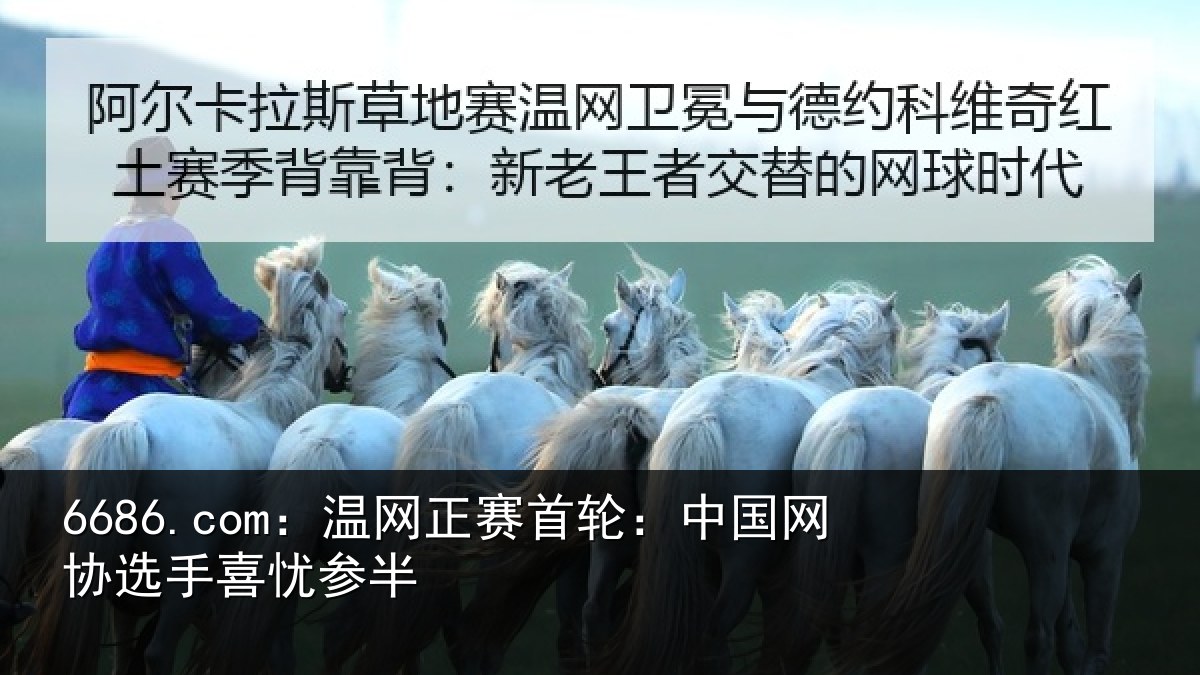 6686.com:温网正赛首轮:中国网协选手喜忧参半