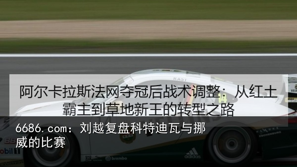 6686.com:刘越复盘科特迪瓦与挪威的比赛